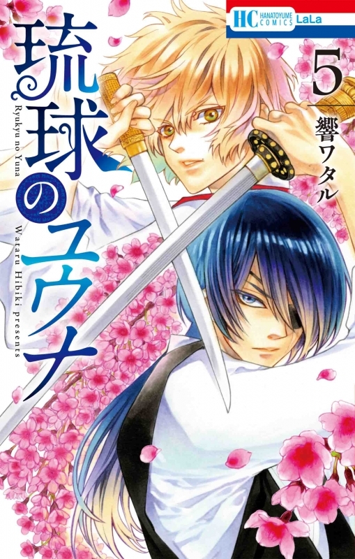 琉球のユウナ 漫画最新刊 次は6巻 発売日まとめ アニメイトタイムズ