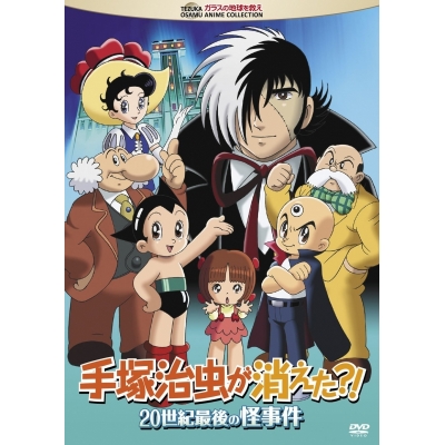 【DVD】手塚治虫が消えた?! 20世紀最後の怪事件