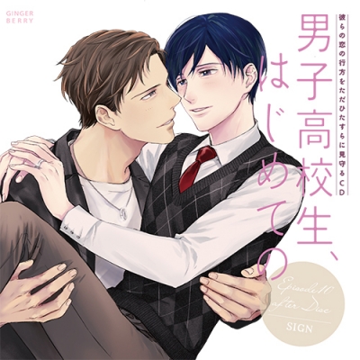 【ドラマCD】男子高校生、はじめての Episode10 after Disc~SIGN~