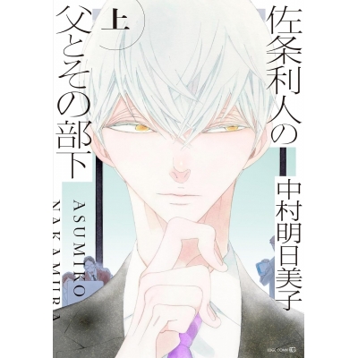 【コミック】佐条利人の父とその部下(上)
