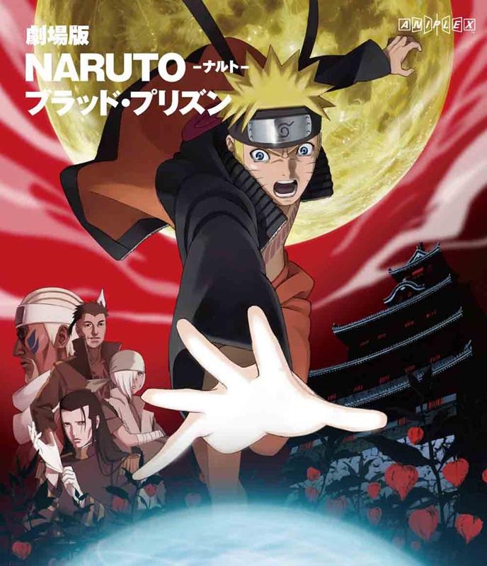 【Blu-ray】劇場版 NARUTO-ナルト- ブラッド・プリズン