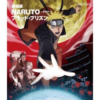 【Blu-ray】劇場版 NARUTO-ナルト- ブラッド・プリズン