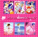 【アルバム】アニメージュ 魔法少女コレクションの画像