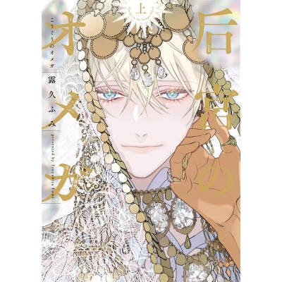【ドラマCD】「后宮のオメガ」ドラマCD