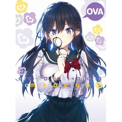 【DVD】OVA 俺を好きなのはお前だけかよ~俺たちのゲームセット~ 完全生産限定版