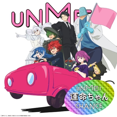 【音楽】TV 夜桜さんちの大作戦 OP「運命ちゃん」/いきものがかり 期間生産限定盤