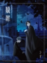 【音楽】TV 黒執事 -寄宿学校編- ED「贖罪」/シド 期間生産限定盤の画像