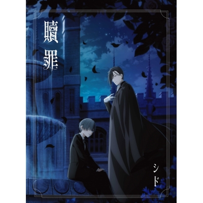 【音楽】TV 黒執事 -寄宿学校編- ED「贖罪」/シド 期間生産限定盤