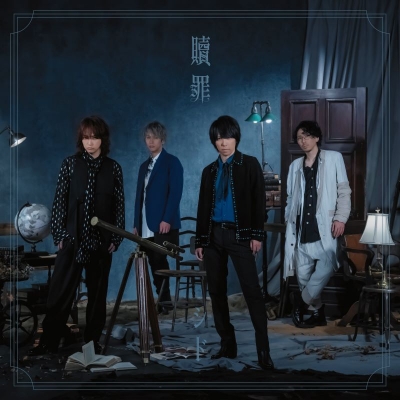 【音楽】TV 黒執事 -寄宿学校編- ED「贖罪」/シド 初回生産限定盤