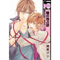 【コミック】瞳の独占欲