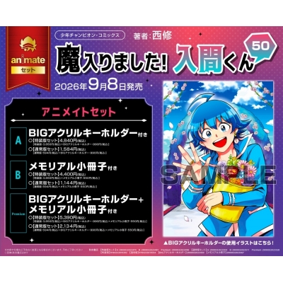 【コミック】魔入りました!入間くん(50) 特装版 アニメイトセットPremium【BIGアクリルキーホルダー+メモリアル小冊子付き】