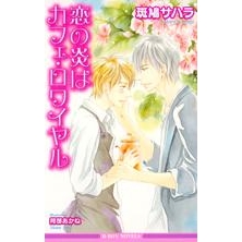 【小説】恋の炎はカフェ・ロワイヤル(新装版)