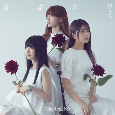 【主題歌】TV 可愛ければ変態でも好きになってくれますか? ED「無謬の花」/Mia REGINA