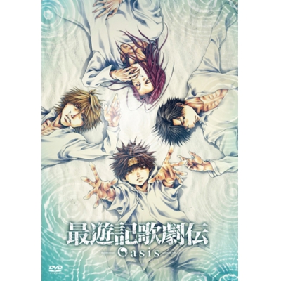 【DVD】最遊記歌劇伝―Oasis―