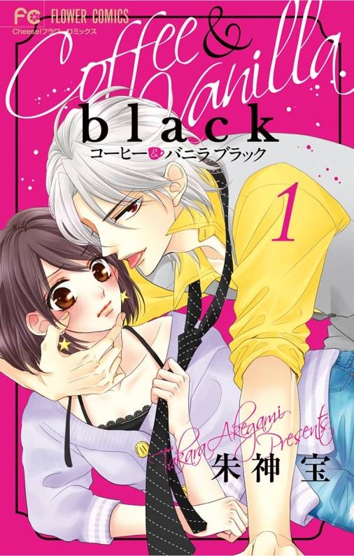 【コミック】コーヒー&バニラ black(1)