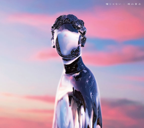 【主題歌】TV 僕のヒーローアカデミア ED「嘘じゃない」/崎山蒼志 初回生産限定盤