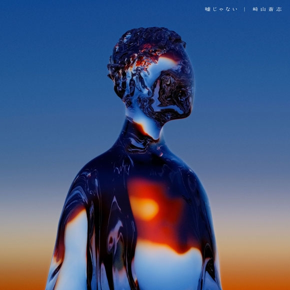 【主題歌】TV 僕のヒーローアカデミア ED「嘘じゃない」/崎山蒼志 通常盤