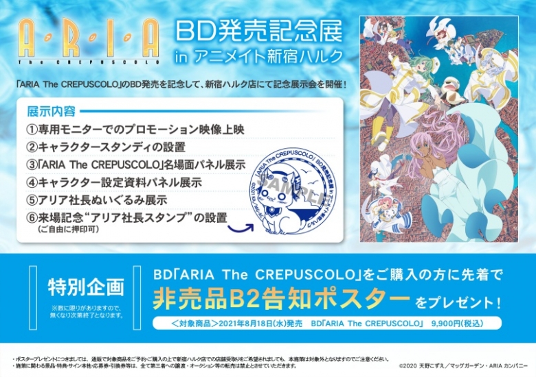 Aria The Crepuscolo 発売記念展 In アニメイト新宿ハルク アニメイト