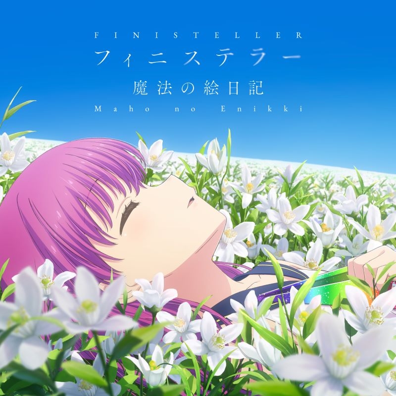 【音楽】TV Summer Pockets 2nd OP/ED「フィニステラー/魔法の絵日記」/鈴木このみ、鳴瀬しろは(CV.小原好美)、加藤うみ(CV.田中あいみ)