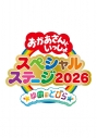 【DVD】おかあさんといっしょスペシャルステージ ~ゆめのとびら~の画像