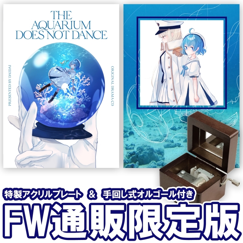 【ドラマCD】ゲーム 【フロンティアワークス公式通販限定版】ドラマCD「アクアリウムは踊らない」（ドラマ＆サントラ：2枚組＋アクリルプレート＋オルゴール）