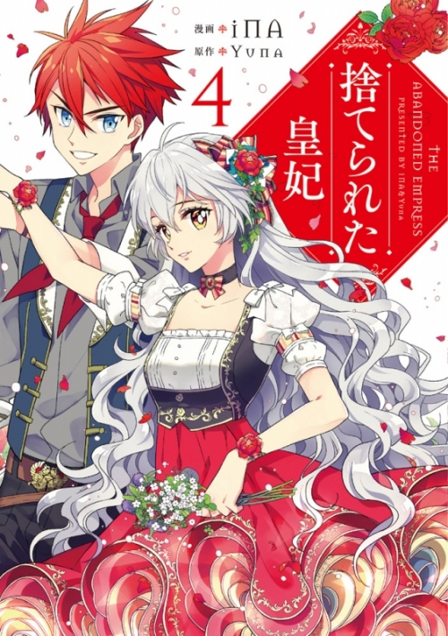 コミック 捨てられた皇妃 4 アニメイト