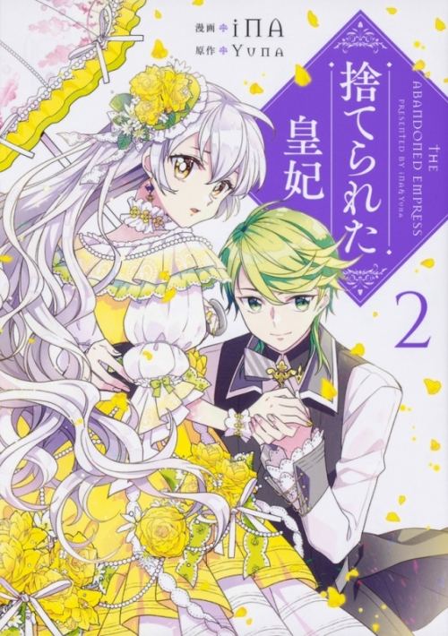 コミック 捨てられた皇妃 2 アニメイト