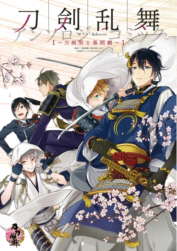コミック 刀剣乱舞 Online アンソロジーコミック 刀剣男士幕間劇 アニメイト
