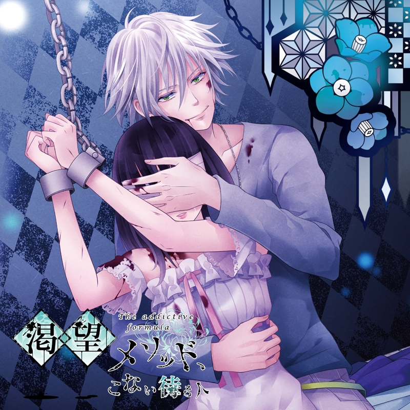 音楽 ドラマcd ドラマcd 渇望メソッド こない待ち人 Cv 興津和幸 アニメイト
