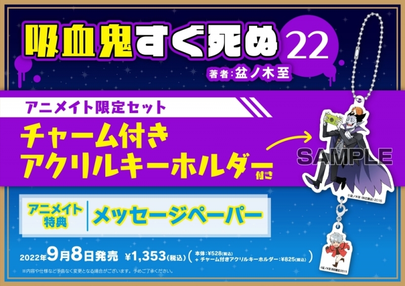 【コミック】吸血鬼すぐ死ぬ(22) アニメイト限定セット【チャーム付きアクリルキーホルダー付き】