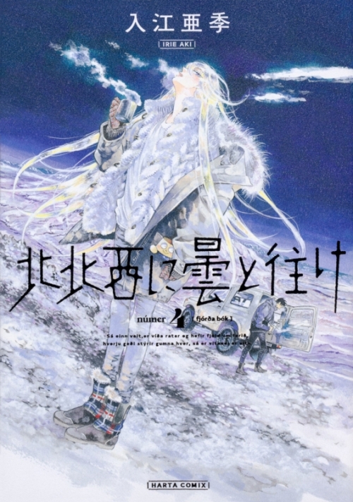 コミック 北北西に曇と往け 4 アニメイト