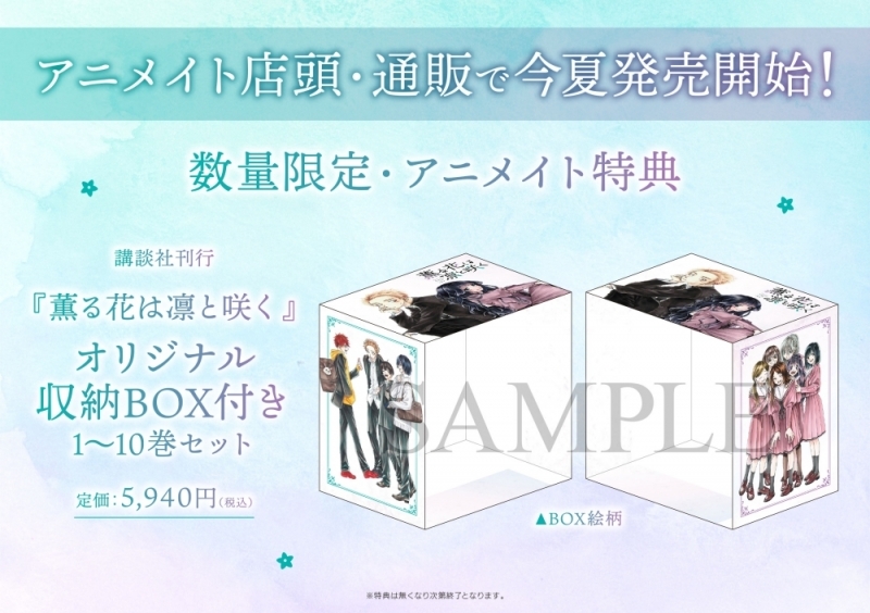 【コミック】薫る花は凛と咲く 1~10巻セット【収納BOX付き】