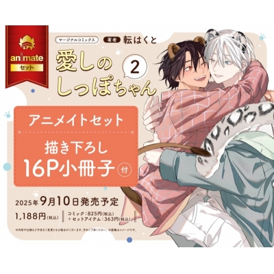 【コミック】愛しのしっぽちゃん(2) Drama 下载 ダウンロード Download 百度网盘 Mega MediaFire Mp3 CD 分享 感想 翻译セット【描き下ろし16P小冊子付き】