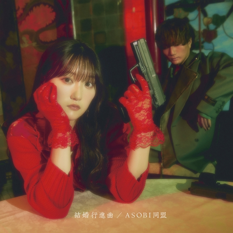 【音楽】TV 夜桜さんちの大作戦 ED「結婚行進曲」/ASOBI同盟 <初回限定盤>