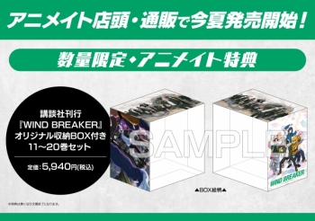 コミック】WIND BREAKER 11～20巻セット【収納BOX付き】 | アニメイト
