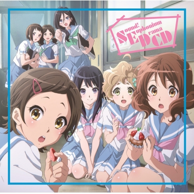 【ドラマCD】TV 響け!ユーフォニアム ドラマCD
