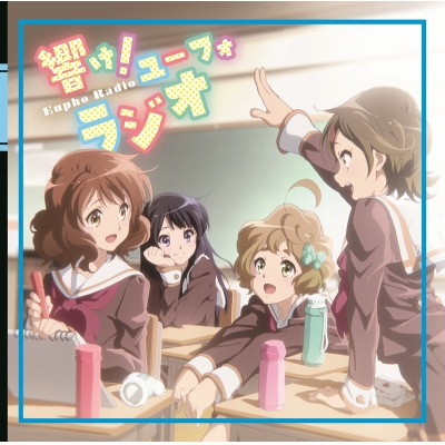 【DJCD】TV 響け!ユーフォニアム 響け!ユーフォラジオ
