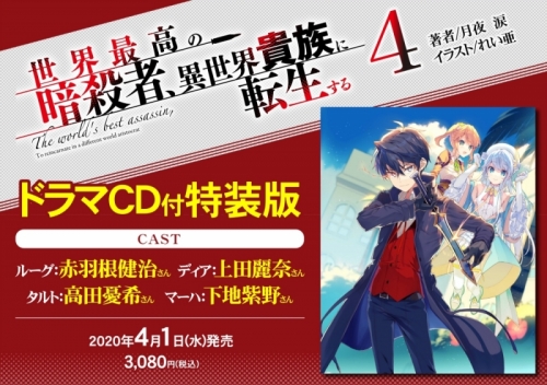 小説 世界最高の暗殺者 異世界貴族に転生する 4 ドラマcd付き特装版 アニメイト