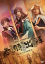 【DVD】ミュージカル『刀剣乱舞』 和泉守兼定 堀川国広 山姥切国広 参騎出陣 ~八百八町膝栗毛~の画像