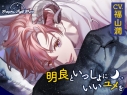 【データ販売】Sleepless Night Sheep~明良といっしょにいいユメを~(ドラマCD音声)【出演声優:福山潤】の画像