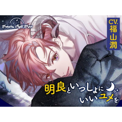 【データ販売】Sleepless Night Sheep~明良といっしょにいいユメを~(ドラマCD音声)【出演声優:福山潤】