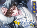 【データ販売】Sleepless Night Sheep~翔平といっしょにいいユメを~(ドラマCD音声)【出演声優:平川大輔】の画像