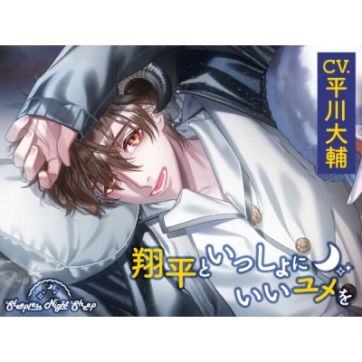 【データ販売】Sleepless Night Sheep~翔平といっしょにいいユメを~(ドラマCD音声)【出演声優:平川大輔】
