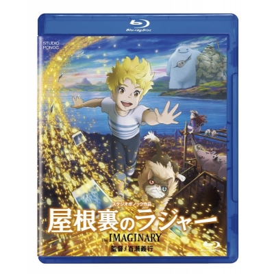 【Blu-ray】屋根裏のラジャー