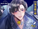 【データ販売】Sleepless Night Sheep~晴といっしょにいいユメを~(ドラマCD音声)【出演声優:保志総一朗】の画像