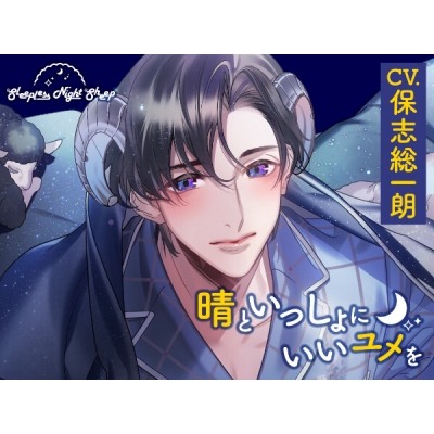 【データ販売】Sleepless Night Sheep~晴といっしょにいいユメを~(ドラマCD音声)【出演声優:保志総一朗】