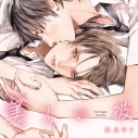 【データ販売】美しい彼(特典付き)(ドラマCD音声)【出演声優:斉藤壮馬 小野友樹】の画像