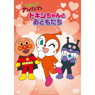 【DVD】それいけ!アンパンマン ドキンちゃんとおともだち