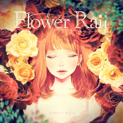 【アルバム】YURiCa/花たん/Flower Rail 初回盤