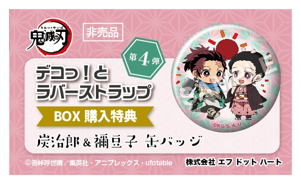 グッズ ストラップ 鬼滅の刃 デコっ とラバーストラップ 第4弾 アニメイト